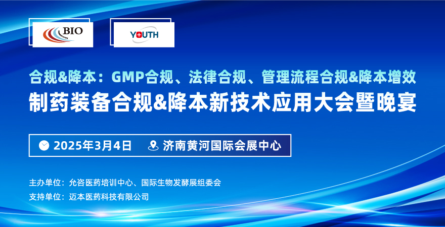 2025濟南制藥裝備合規(guī)&降本新技術應用大會暨晚宴